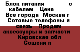 Блок питания Fly TA4201 с кабелем › Цена ­ 50 - Все города, Москва г. Сотовые телефоны и связь » Продам аксессуары и запчасти   . Кировская обл.,Сошени п.